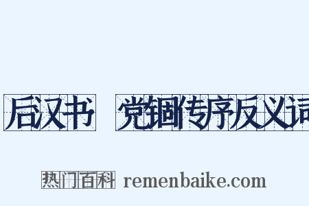 后汉书·党锢传序反义词是什么意思的图片